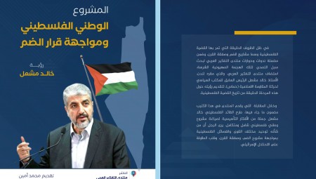 خالد مشعل يطرح رؤية لمواجهة خطة الضم  وبناء المشروع الوطني الفلسطيني