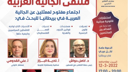 دعوة مفتوحة للمشاركة في ملتقى الجالية العربية في بريطانيا يوم السبت 12-3-2022  الساعة(5-8م GMT)في فندق كراون بلازا لندن فأهلا وسهلا بالجميع