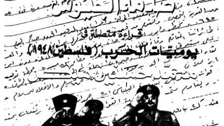  العروش والجيوش 2: أزمة العروش صدمة الجيوش(قراءة متصلة في يوميات الحرب( فلسطين 1948))