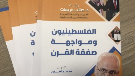 في كتاب خاص.. صائب عريقات يطرح رؤيته لمواجهة صفقة القرن عبر منتدى التفكير العربي